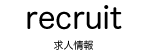 リクルートリンク